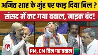 130th Constitutional Amendment Bill: Loksabha में Amit Shah ने पेश किया बिल, विपक्ष ने फाड़ा? PM CM