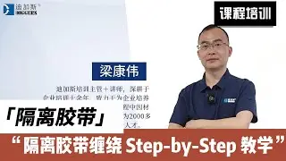 EP6丨Maximizing Insulation Effectiveness: Tips for Wrapping Isolation Tape on Complex Coils