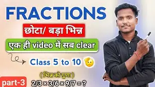 Fraction कैसे हल करें..? बस एक ही Video मे सब Clear..😱 