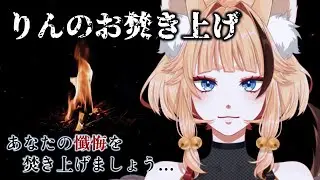 【 #雑談 】懺悔マロ読み📢りんのお焚き上げ2025🔥【 #朱音りん/#個人Vtuber 】