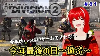 ［PC版 Tom Clancy's The Division 2］#81 今年最後の日でも、普通に遊ぶ。