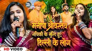 मनीषा श्रीवास्तव के गायकी के मुरीद हुआ दिल्ली के लोग | President House, Hindu Mahasabha, Delhi