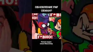 ОБНОВЛЕНИЕ FRIDAY NIGHT FUNKIN' - СКАМ? #фнф #fnf #week8 #fridaynightfunkin
