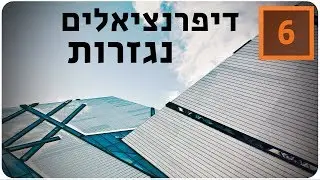 מתמטיקה לבגרות שאלון 851 (806) -  דיפרנציאלים - נגזרות