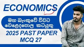 මහ බැංකුවේ විවෘත වෙළෙඳපොළ කටයුතු (Open Market Operations)  Central Bank Sri Lanka | Economics