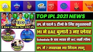 IPL 2021 - 8 Big News for IPL on 18 Aug (T20 WC Schedule & Team Ind Jersey, CSK, KKR, MI, RR, RCB)