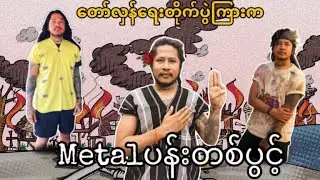 တော်လှန်ရေးတိုက်ပွဲကြားကMetal ပန်းတစ်ပွင့်💣🌺