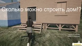 Ranch Simulator: День 1 - дом построен
