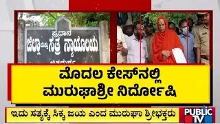 Murugha Mutt Seer Acquitted In POCSO Case Filed By Two Minor Girls