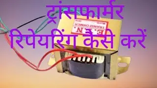 How to repair 0-12 and 12-0-12 Transformer #india #indian #transformers 