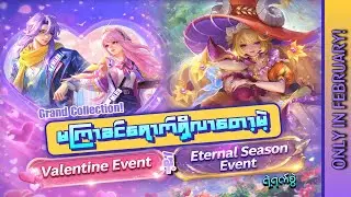 မကြာခင်ရောက်ရှိလာတော့မဲ့Valentine Event ကြီးနဲ့ Eternal Season Eventအကြောင်း🤩