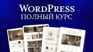 Создание сайта на WordPress от А до Я: Полный курс 2026