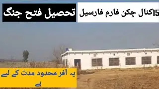 15کنال مرغی فارم فارم فارسیل ان فتح جنگ شاہپور ڈیم روڈ سکندر ڈیمانڈ 25 لاکھ پر کنال 