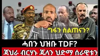 @maggyshow @neshnesh_show @ethioforum @Eyushow Ethiopian news tigray news Eritrea news