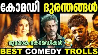ദുരന്തങ്ങൾ എന്നും ദുരന്തം തന്നെ 😜😂 | Best Of Trolls | Troll Malayalam | New Troll | Malayalam Troll