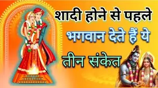 शादी होने से पहले भगवान देते हैं ये तीन संकेत #shadi#shigharvivah#bhagwankesanket #shubhsanket#vivah