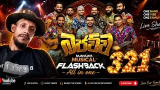 Bajawwa  FLSH BACK | බජව්ව  3. ම එකදිගට | 2025 NEW MELODY @liveshow119 
