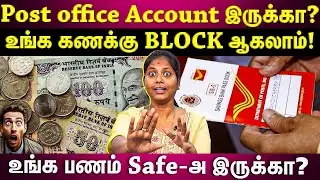 Post Office Account இருக்கா? உங்க கணக்கு BLOCK ஆகப்போகுது!! உங்க பணம் Risk-ல் இருக்கு🚨🚨