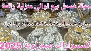 الجديد في الاواني  والاكسسوارات الصحراوية وعطور رجالية ـ نسائية #الصحراوية 2025