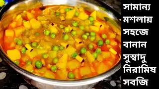 একটি চটজলদি রুটির নিরামিষ তরকারি রেসিপি | rutir torkari recipe