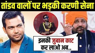 Karni Sena Angry Statement On Tandav Controversy | Tandav Web Series Controversy