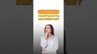 Как пишется слово &laquo;пол-литра&raquo;? #настягласная #русскийязык #огэрусскийязык
