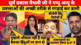 शंकराचार्य जी को लेकर जबरदस्त डिबेट | LATEST DEBATE VIDEO | CONGRESS EXPOSE | S. P. EXPOSE | 