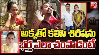 Malakpet Sirisha Incident : వీడిన మిస్టరీ.. శిరీషను చంపింది భర్తే | Hyderabad | BIG TV
