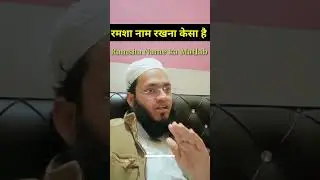रमशा नाम के मायने l Ramsha Name ka Matlab