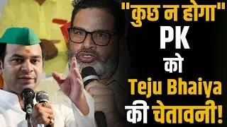 Prashant Kishor को Tejpratap Yadav ने दे डाली चेतावनी, इनसे कुछ नहीं होगा ! | Shubhankar Mishra