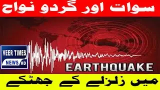 Earthquake Tremors Felt in Swat and Surrounding Areas | Latest Update| Daily veer times