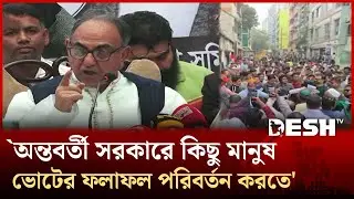 জনগণের রায়ে জনগণের সরকার প্রতিষ্ঠিত হোক: আমিনুল হক | Desh TV
