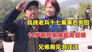 抗战老兵十七离家百岁回，94岁癌症弟弟起身迎接，兄弟相见泪汪汪 #婚姻问题 #离婚 #夫妻关系 #情感纠纷 #感情破裂