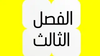 قسمة المقادير الجبرية محاضرة 28
