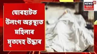 Jorhat News | 108সেৱা তথা আৰক্ষীক খবৰ দিয়াৰ পাচতো সময়মতে নাহিল কোনো | Assamese News
