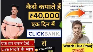 ₹40,000 एक दिन मैं Clickbank Affiliate Marketing से 🔥🔥| Making 40 k Rupees एक दिन मैं| ClickBank