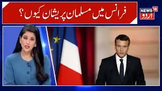 France News | فرانس میں کیوں بڑھ رہا ہے اسلاموفوبیا؟ | Macron | Muslim | Islam | Abadi | N18G