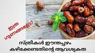 ദിവസവും ഈന്തപ്പഴം കഴിച്ചാൽ സ്ത്രീകൾക്ക് എന്ത് സംഭവിക്കും?/amazing health benefits of dates for women