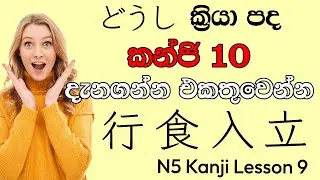 【N5 Kanji Lesson 9】Basic Kanji in Japanese | කන්ජි පාඩම 9 | かんじ 9 | Nihongo Challenge Kanji N5 | 日本語