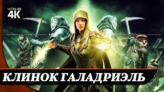 MIDDLE-EARTH: SHADOW OF WAR - Прохождение [4K] ▷ Дополнения | Тень Войны Геймплей на Русском