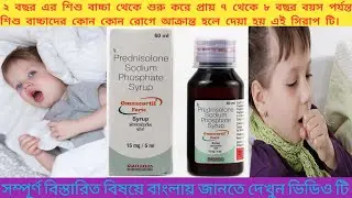 Omnacortil forte syrup uses।।doses।। benifits।। sides effects।।all about in Bangla।। 