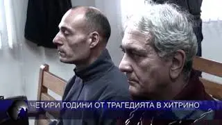 Четири години от трагедията в Хитрино