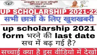 up scholarship last date 2021।&zwnj; up scholarship 2021 last date। how to fill up scholarship form 2021
