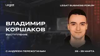 Владимир Коршаков | Legat Business Forum 28&ndash;29 марта | Андрей Пережогин | Andrei Perezhogin