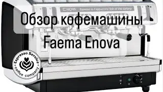 Обзор кофемашины Faema Enova