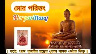 ময়ূর পরিত্রাণ সূত্র || কন্ঠে: পরম পূজনীয় শ্রদ্ধেয় ধুতাঙ্গ সাধক  ভদন্ত ধর্মরত্ন ভিক্ষু মহোদয় ||