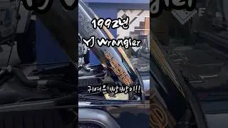 YJ 랭글러 1992년식 수동 #yjwrangler #랭글러 #랭글러매니아 #올드카 #jeepwrangler
