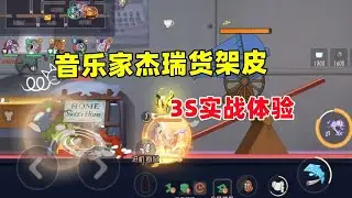 猫和老鼠手游：音乐家杰瑞3S货架皮实战！