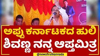 Uday B Garudachar : Appu ಕರ್ನಾಟಕದ ಹುಲಿ Shiva Rajkumar ನನ್ನ ಆಪ್ತಮಿತ್ರ | Karnataka Rajyotsava