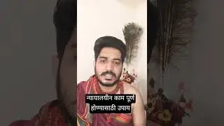 न्यायालयीन काम पूर्ण होण्यासाठी उपाय#astrology #art #podcast #viral #trending #india #tv